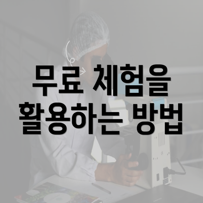 무료 체험을 활용하는 방법