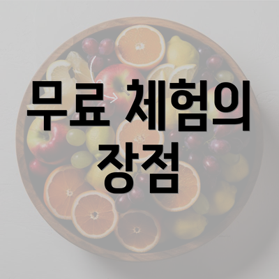 무료 체험의 장점