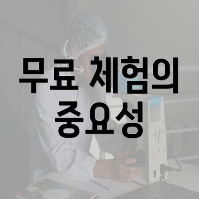 무료 체험의 중요성