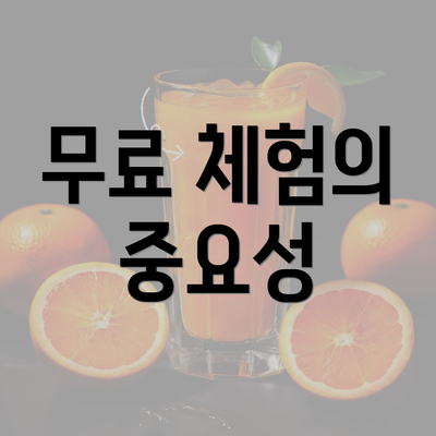 무료 체험의 중요성