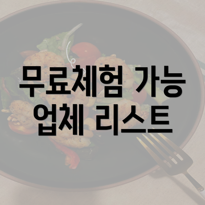 무료체험 가능 업체 리스트