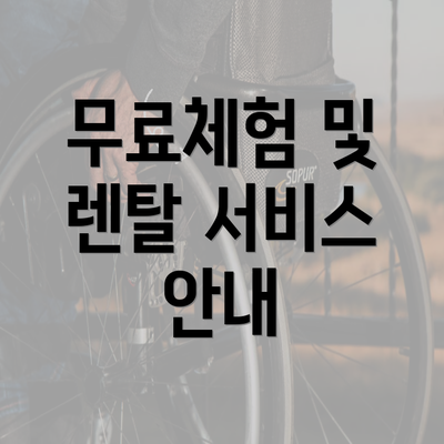 무료체험 및 렌탈 서비스 안내