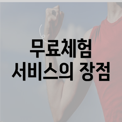 무료체험 서비스의 장점