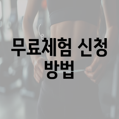 무료체험 신청 방법