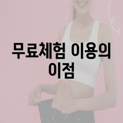 무료체험 이용의 이점