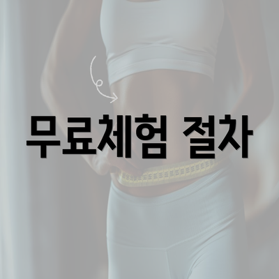 무료체험 절차