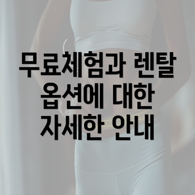 무료체험과 렌탈 옵션에 대한 자세한 안내