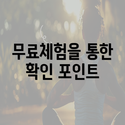 무료체험을 통한 확인 포인트