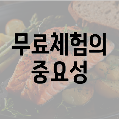 무료체험의 중요성