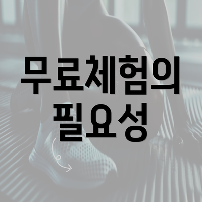 무료체험의 필요성