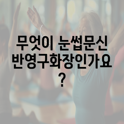 무엇이 눈썹문신 반영구화장인가요?