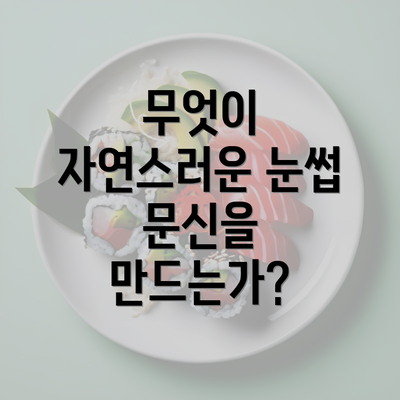 무엇이 자연스러운 눈썹 문신을 만드는가?