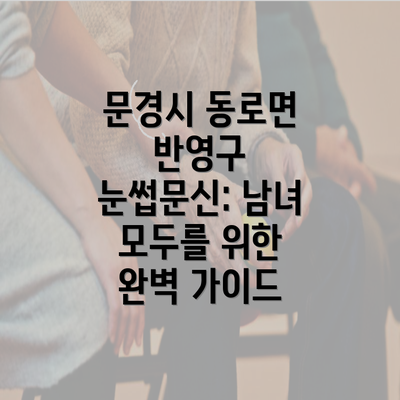 문경시 동로면 반영구 눈썹문신: 남녀 모두를 위한 완벽 가이드