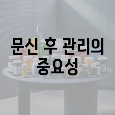 문신 후 관리의 중요성