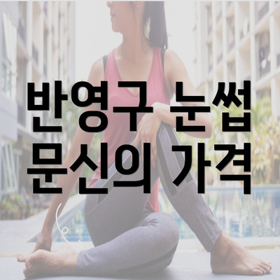 반영구 눈썹 문신의 가격