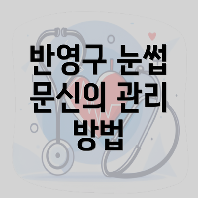 반영구 눈썹 문신의 관리 방법