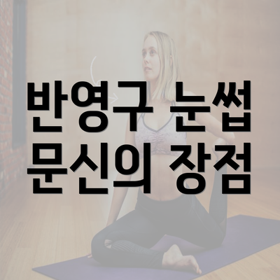 반영구 눈썹 문신의 장점