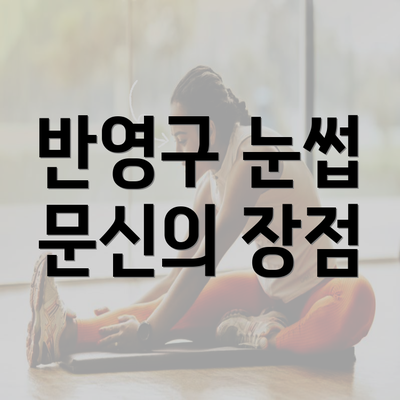 반영구 눈썹 문신의 장점