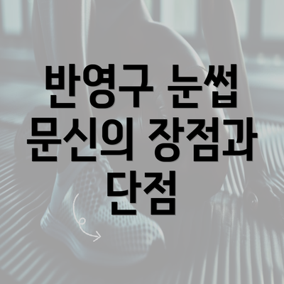 반영구 눈썹 문신의 장점과 단점