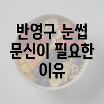 반영구 눈썹 문신이 필요한 이유