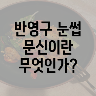 반영구 눈썹 문신이란 무엇인가?