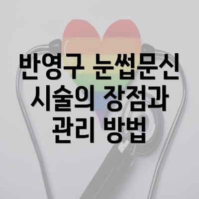 반영구 눈썹문신 시술의 장점과 관리 방법