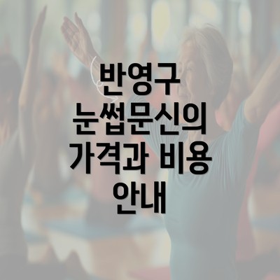 반영구 눈썹문신의 가격과 비용 안내