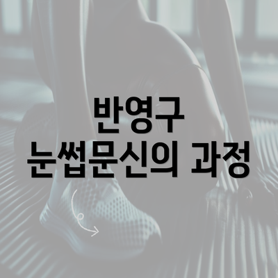 반영구 눈썹문신의 과정