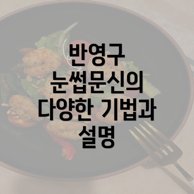 반영구 눈썹문신의 다양한 기법과 설명