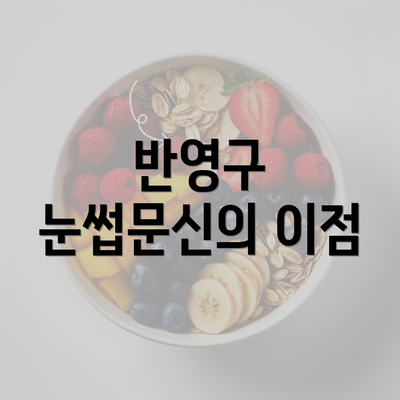 반영구 눈썹문신의 이점