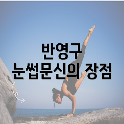 반영구 눈썹문신의 장점