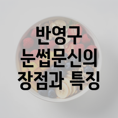 반영구 눈썹문신의 장점과 특징