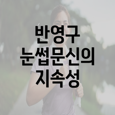 반영구 눈썹문신의 지속성