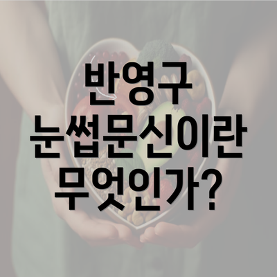 반영구 눈썹문신이란 무엇인가?