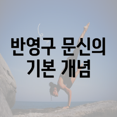 반영구 문신의 기본 개념