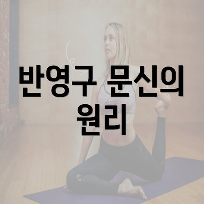 반영구 문신의 원리