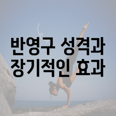 반영구 성격과 장기적인 효과