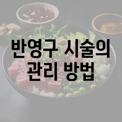 반영구 시술의 관리 방법