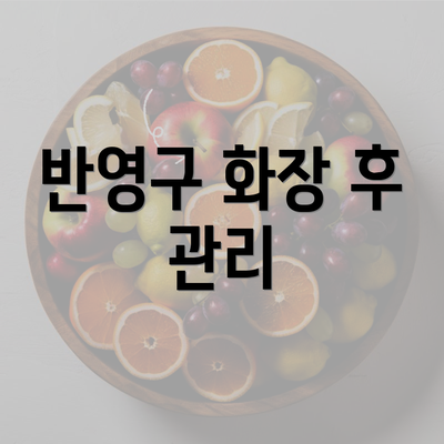 반영구 화장 후 관리