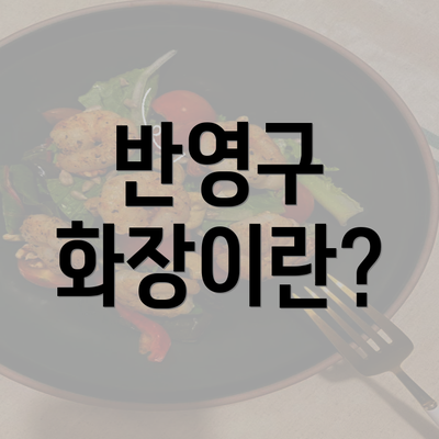 반영구 화장이란?