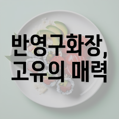 반영구화장, 고유의 매력