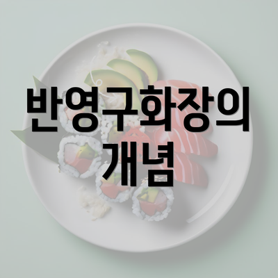 반영구화장의 개념