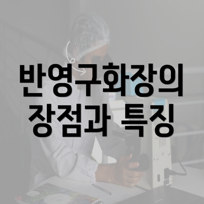 반영구화장의 장점과 특징