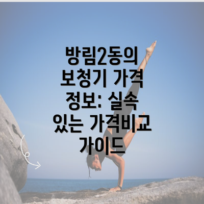 방림2동의 보청기 가격 정보: 실속 있는 가격비교 가이드