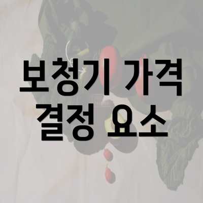 보청기 가격 결정 요소