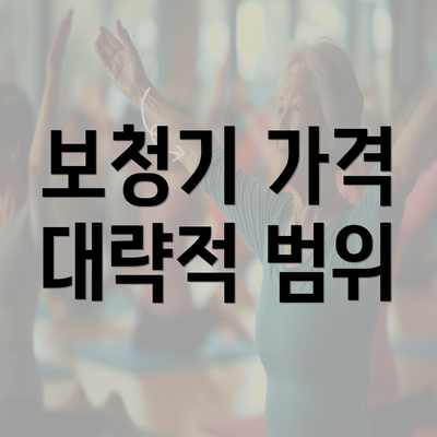 보청기 가격 대략적 범위