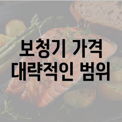 보청기 가격 대략적인 범위