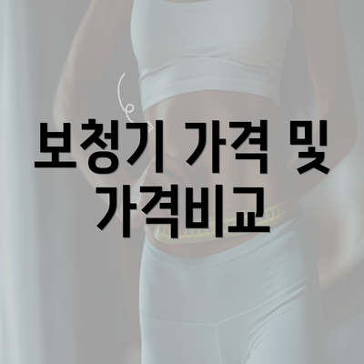 보청기 가격 및 가격비교