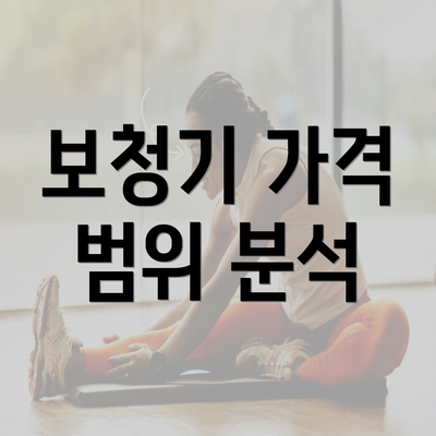 보청기 가격 범위 분석