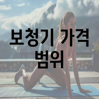 보청기 가격 범위